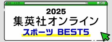 2025 集英社オンライン スポーツBEST5