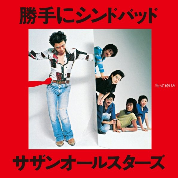 1978年6月25日にリリースされた、サザンオールスターズのデビューシングル『勝手にシンドバッド』(ビクターエンタテインメント)。曲名は沢田研二の『勝手にしやがれ』とピンクレディーの『渚のシンドバッド』を合成させたものだという