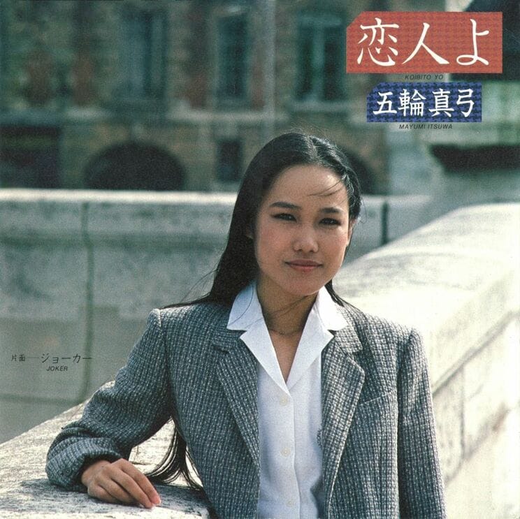 デビュー時のプロデューサーの死をきっかけに作られた『恋人よ』（1980年8月21日発売、Sony Music）のジャケット。五輪真弓はこの曲で、年末のNHK紅白歌合戦に初出場した