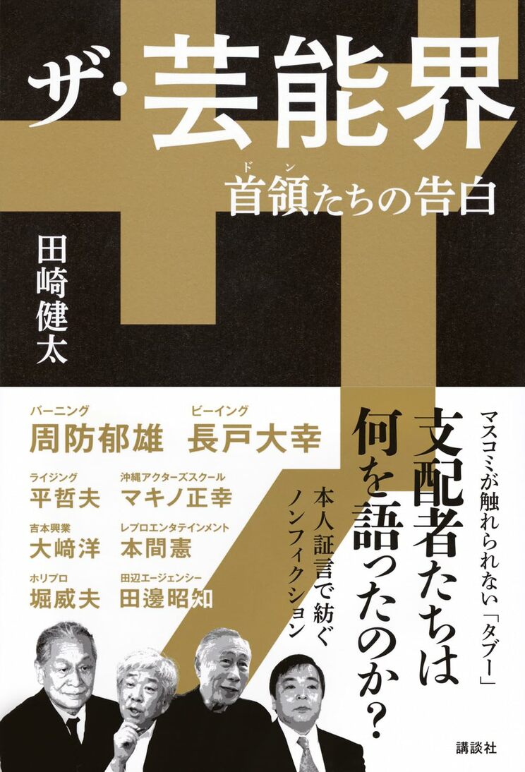 ザ・芸能界 首領たちの告白