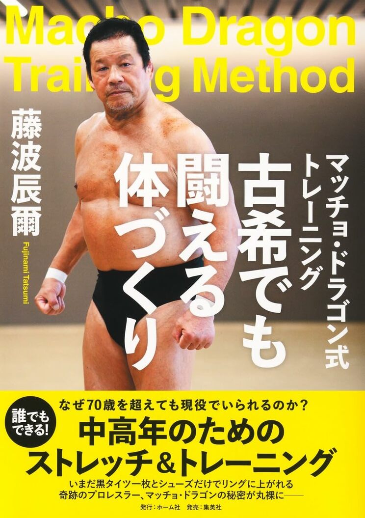 マッチョ・ドラゴン式トレーニング 古希でも闘える体づくり