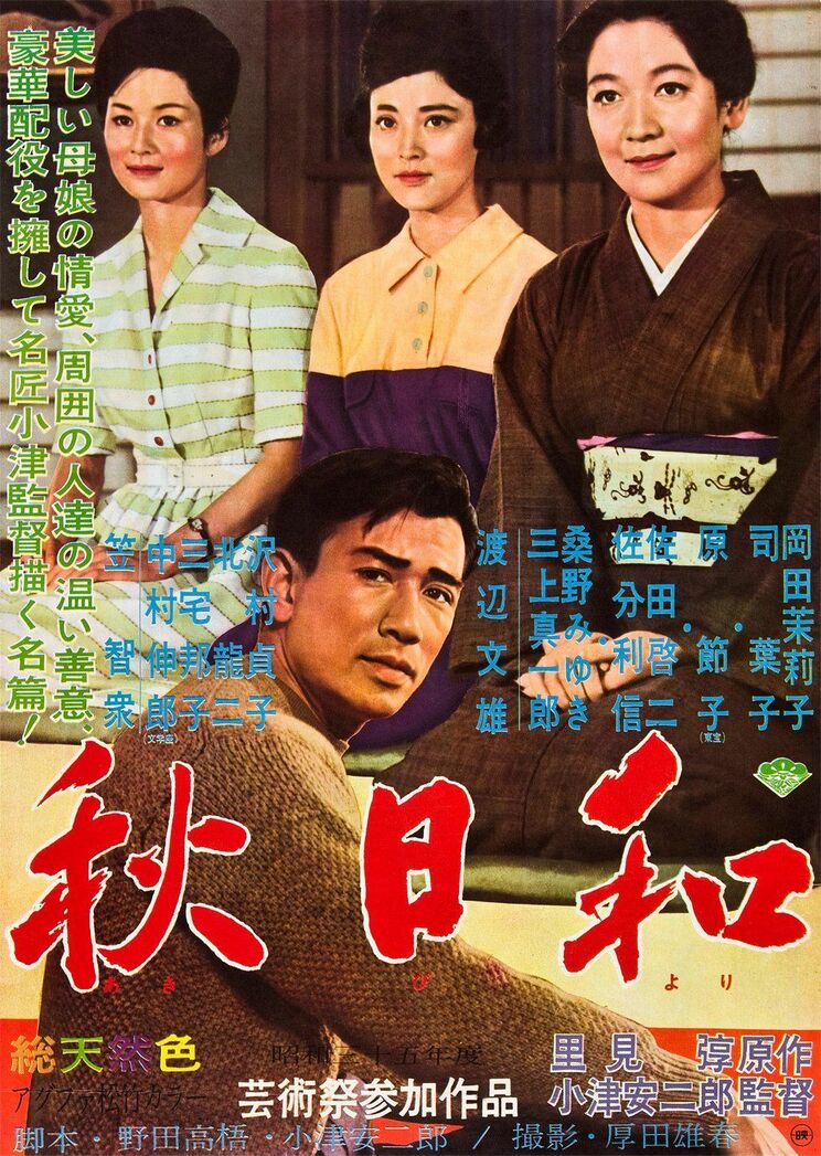 『秋日和』公開当時のポスター