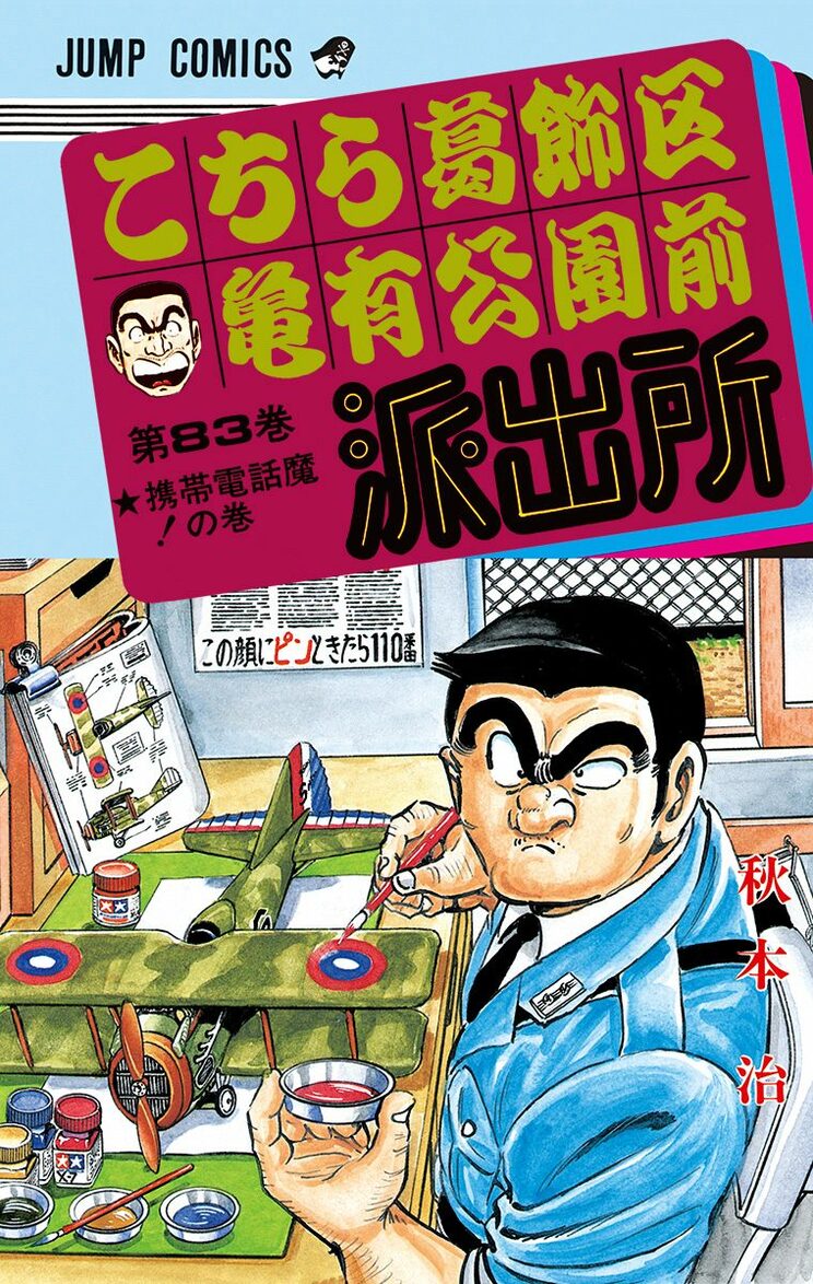 こちら葛飾区亀有公園前派出所 83巻