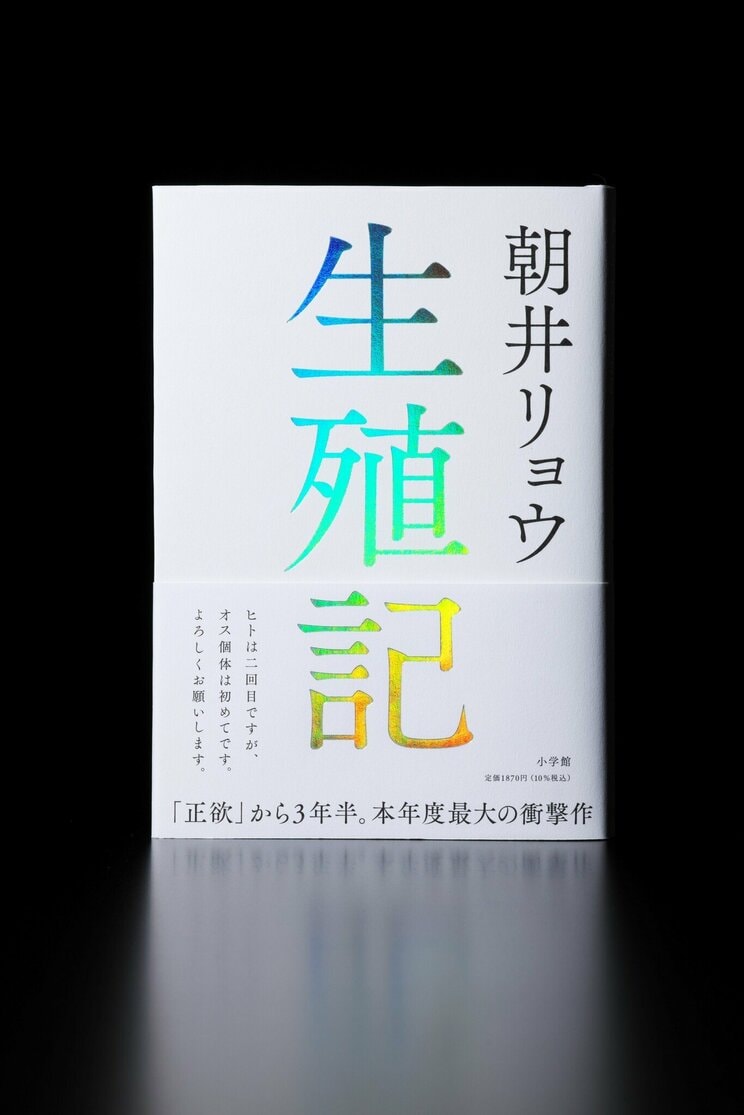 昨年10月に刊行した新作長編小説『生殖記』(小学館)