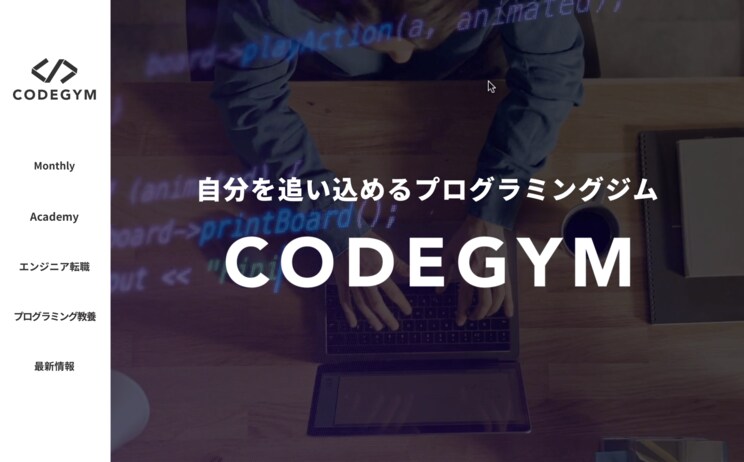 出世払いでプログラミングが学習できる！ 「CODEGYM」ってどんなところ？_1