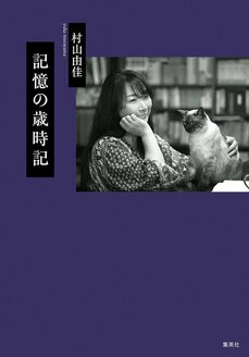 小説・恋愛・愛猫・母親…… 作家生活30年を振り返って『命とらえるわけじゃない』『記憶の歳時記』村山由佳インタビュー_8
