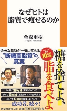 『なぜヒトは脂質で痩せるのか』(扶桑社新書)