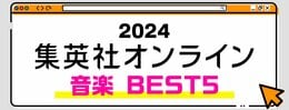 2024 集英社オンライン 音楽 BEST5