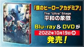 「僕のヒーローアカデミア」The “Ultra” Stage 平和の象徴 Blu-ray＆DVD、 10月19日（水）発売！