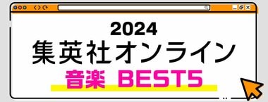 2024 集英社オンライン 音楽 BEST5