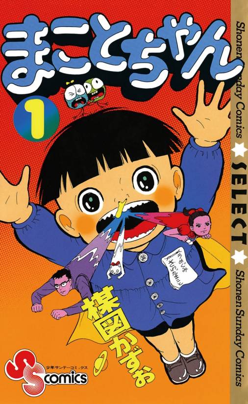 『まことちゃん 1巻』（小学館、1995年）
