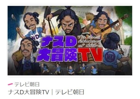 ナスＤ大冒険ＴＶ（テレビ朝日ＨＰより）