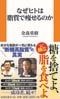 『なぜヒトは脂質で痩せるのか』(扶桑社新書)