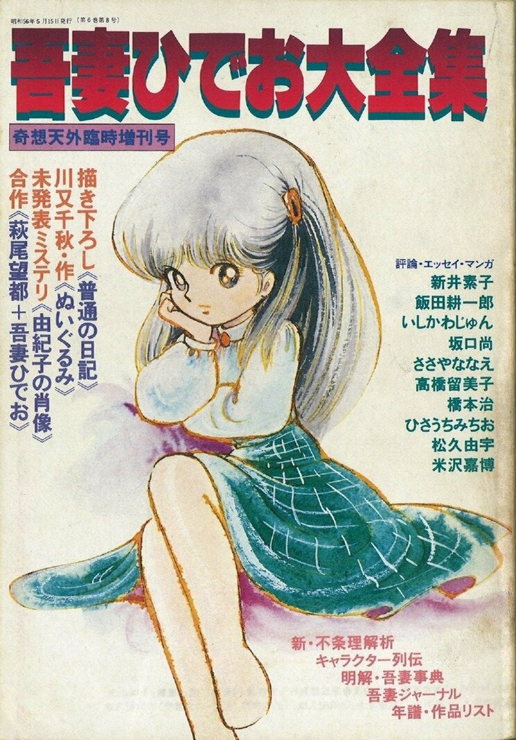 『奇想天外臨時増刊号　吾妻ひでお大全集』1981 年5 月（奇想天外社）