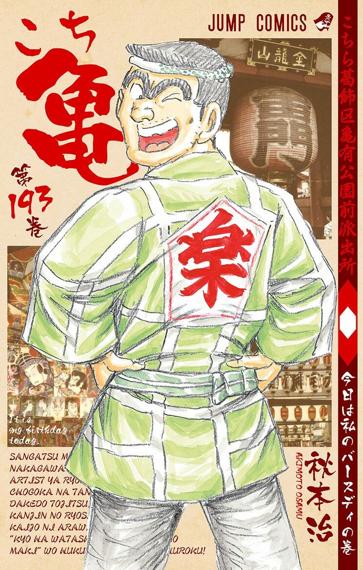 こちら葛飾区亀有公園前派出所 193巻