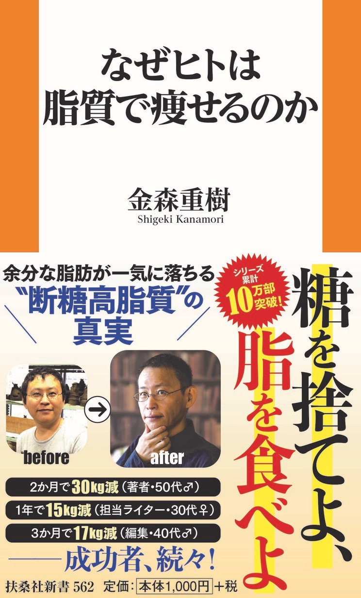 『なぜヒトは脂質で痩せるのか』(扶桑社新書)
