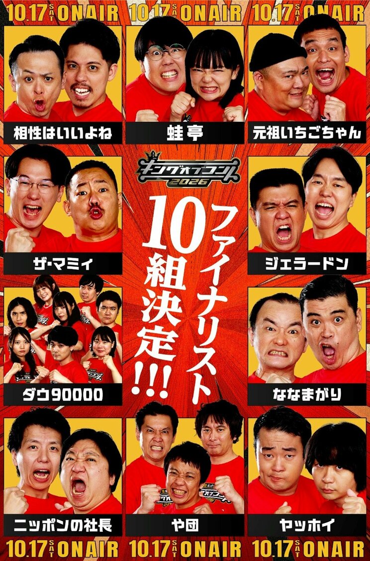 キングオブコントの決勝進出者たち（画像／キングオブコント公式SNSより）