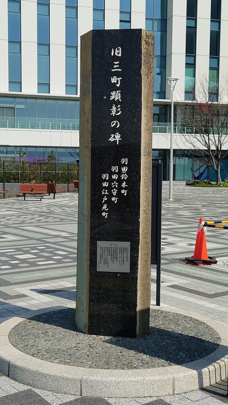 大田区にある「旧三町顕彰の碑」（PhotoAC）
