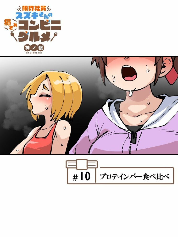 【漫画】コンビニで売ってるプロテインバー全種類食べてみた結果、おいしすぎて350本以上食べ続けてしまった奇跡の１本_2