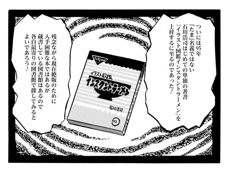 【漫画】1食33円の箱入りラーメンを50円で売るインスタントラーメン屋開店も大失敗…だが、石川青年は転んでもタダでは起きなかった(4)_51