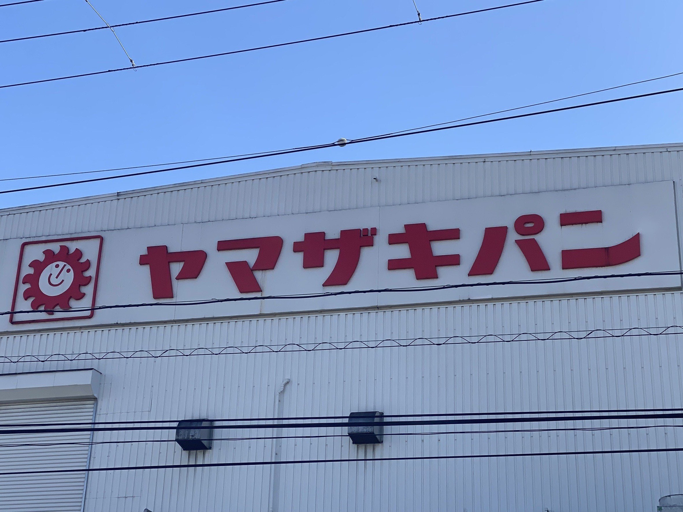 山崎 パン バイト やばい