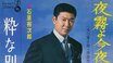 【石原裕次郎の命日】「税金がガッポリきた」裕次郎の一言から生まれた代表曲『夜霧よ今夜も有難う』知られざるゴルフ場での出会いとは