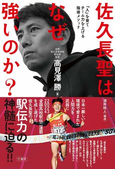 『佐久長聖はなぜ強いのか?「人」を育てチーム力を上げる指導メソッド』（竹書房）