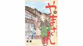 【漫画あり】富士山の山頂付近で打ち合わせやネーム制作。アウトドアコメディ漫画『やまさん〜山小屋三姉妹〜』がリアルな描写で溢れる理由