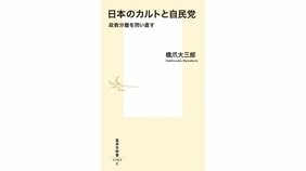 オウム事件や統一教会問題を経験した日本でもっとも必要な知識がここに 橋爪大三郎『日本のカルトと自民党 政教分離を問い直す』を有田芳生さんが読む