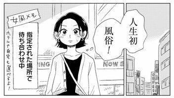 「漫画を読んで、はじめて“女風”に行ってみました」話題のエッセイマンガ『真・女性に風俗って必要ですか?』に寄せられる赤裸々な声