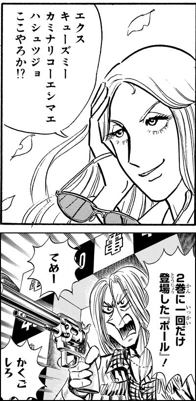 「撃ちぞめの巻」「40周年だよ全員集合の巻」より。両さんはポールのことを「一回だけ登場した」と紹介しており、本作で登場したのを（作者が）忘れていた模様……