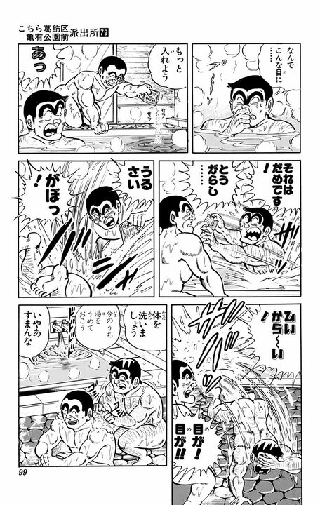 【こち亀】とうがらし、肥だめ、セメントの入浴剤？… 新居祝いとして渡そうとするも混浴を提案され…_15