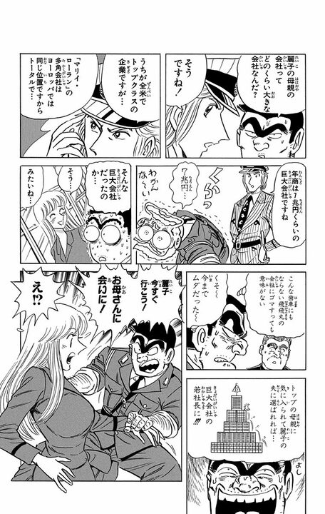 【こち亀】全女性キャラのなかで最強の富豪は誰？ ファッション、工業、不動産、人材の巨大ネットワークを設立し、年商は7兆円！_10