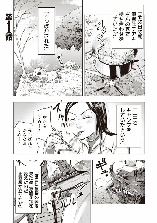 【漫画あり】「いきなり出くわしたらヒトとは比べものにならない力で殺される」狩りバカが過ぎた一人のクマ撃ち女性の奮闘_1