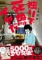 著者自ら、本気の婚活に挑む実録コミックエッセイ。はたしてその結末は?　「独りで死ぬのはイヤだ　年収200万円、48歳独身漫画家の婚活記」中川学／集英社