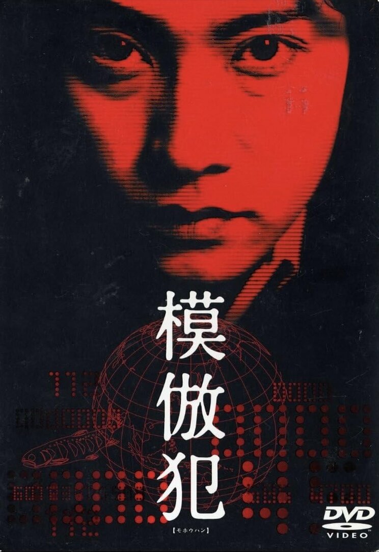 2002年にSMAP時代の中居正広氏主演で映画化された『模倣犯』。写真はDVD『模倣犯』（2002年12月21日発売、東宝）のジャケット