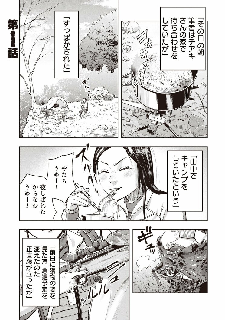 【漫画あり】「いきなり出くわしたらヒトとは比べものにならない力で殺される」。狩りバカが過ぎた一人のクマ撃ち女性の奮闘_1