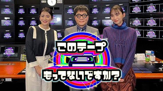 大森氏が手掛けた『このテープもってないですか？』