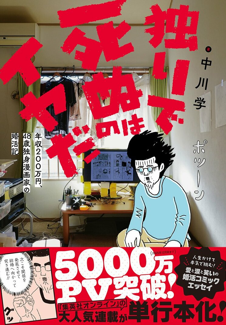 著者自ら、本気の婚活に挑む実録コミックエッセイ。はたしてその結末は?　「独りで死ぬのはイヤだ　年収200万円、48歳独身漫画家の婚活記」中川学／集英社