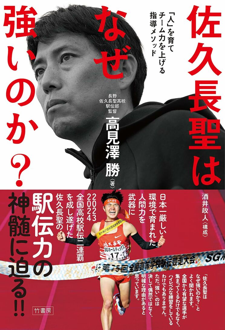 『佐久長聖はなぜ強いのか?「人」を育てチーム力を上げる指導メソッド』（竹書房）