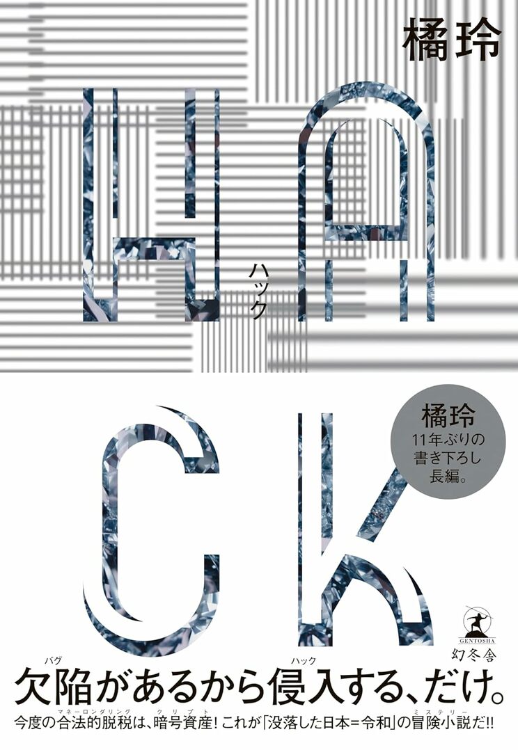 2025年に発売された橘玲氏、11年ぶりの書き下ろし長編『HACK』（幻冬舎）