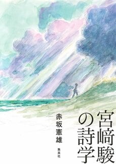 宮﨑駿の詩学