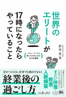 『世界のエリートが17時になったらやっていること パフォーマンスと稼ぐ力が向上する26の夜習慣』（PHP研究所）