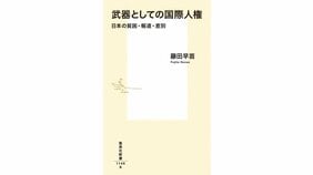 「人権後進国」を変えていくための武器 藤田早苗『武器としての国際人権 日本の貧困・報道・差別』を望月衣塑子さんが読む