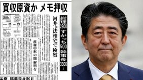 〈自民党選挙買収〉「血の滴るスクープを」中国新聞がすっぱ抜いた「自民党の裏金問題」河井夫妻の買収原資は自民党幹部が提供していた?