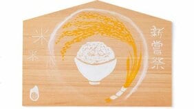 勤労感謝の日に隠された日本にとって大切なもうひとつの記念日…天皇陛下が1年で初めて新米を召し上がる日