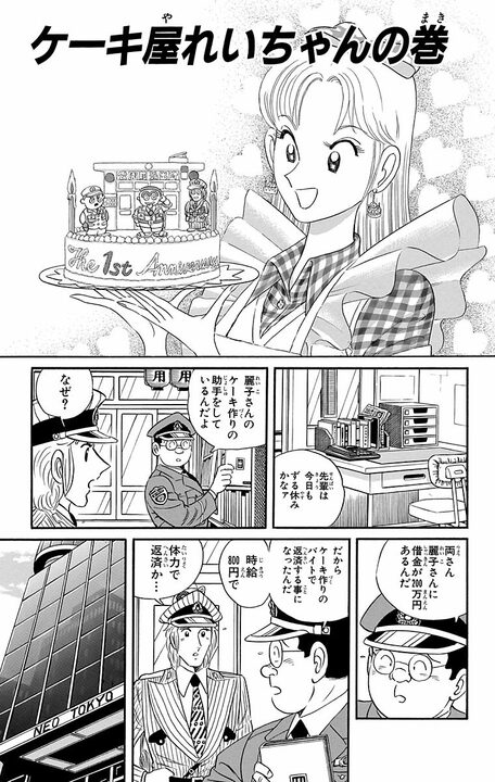 【こち亀】「大事なのは味より料理人の名だ！」 麗子ブランドのケーキが品薄だと知った両さんが無断で大量製造を始める！_1