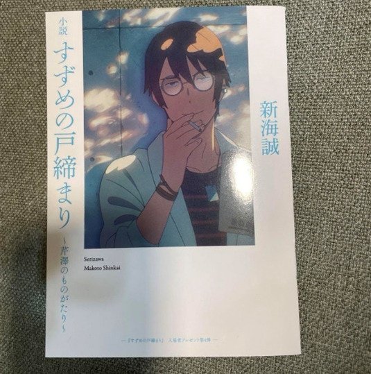 「小説　すずめの戸締まり～芹澤のものがたり～」