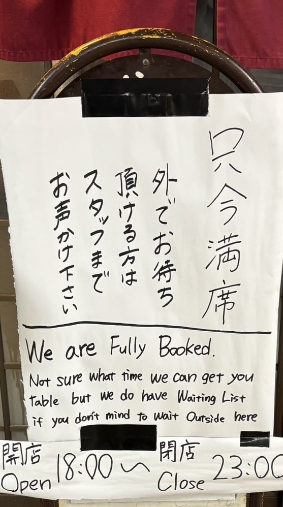 「只今満席」の貼り紙を出す飲食店（撮影／集英社オンライン）