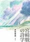 宮﨑駿の詩学